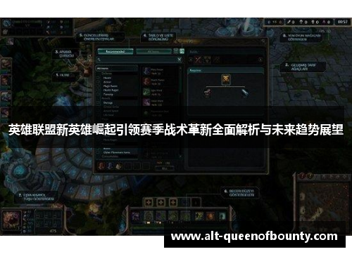 英雄联盟新英雄崛起引领赛季战术革新全面解析与未来趋势展望