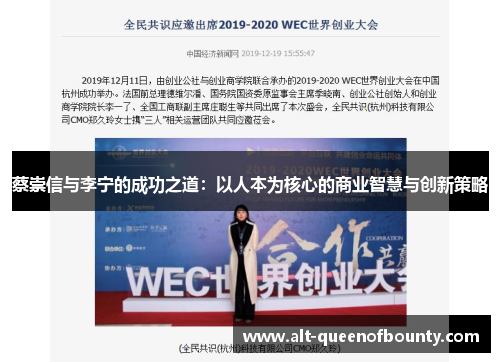 蔡崇信与李宁的成功之道:以人本为核心的商业智慧与创新策略 蔡崇信与李宁的成功之道:以人本为核心的商业智慧与创新策略