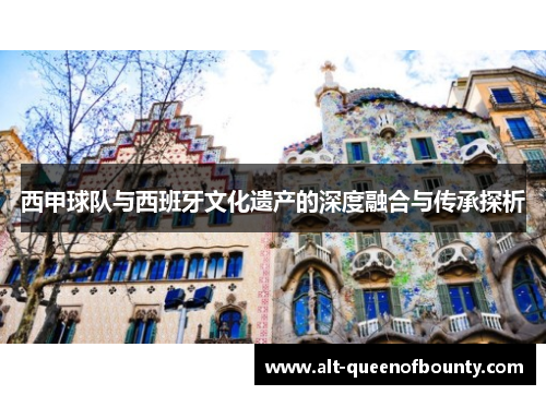 西甲球队与西班牙文化遗产的深度融合与传承探析