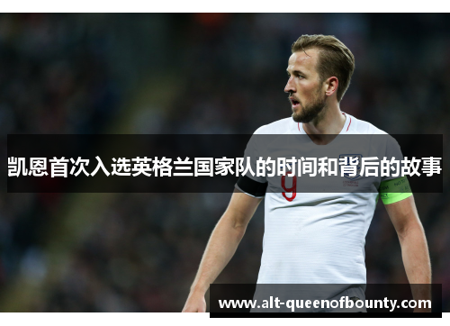 凯恩首次入选英格兰国家队的时间和背后的故事 凯恩首次入选英格兰国家队的时间和背后的故事