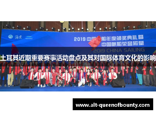 土耳其近期重要赛事活动盘点及其对国际体育文化的影响