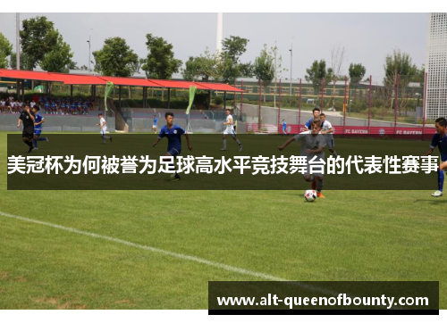 美冠杯为何被誉为足球高水平竞技舞台的代表性赛事 美冠杯为何被誉为足球高水平竞技舞台的代表性赛事