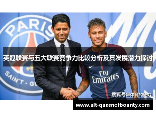 英冠联赛与五大联赛竞争力比较分析及其发展潜力探讨 英冠联赛与五大联赛竞争力比较分析及其发展潜力探讨