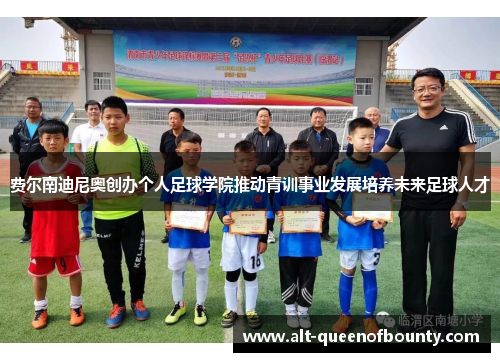 费尔南迪尼奥创办个人足球学院推动青训事业发展培养未来足球人才