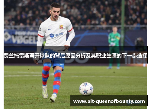 费兰托雷斯离开球队的背后原因分析及其职业生涯的下一步选择