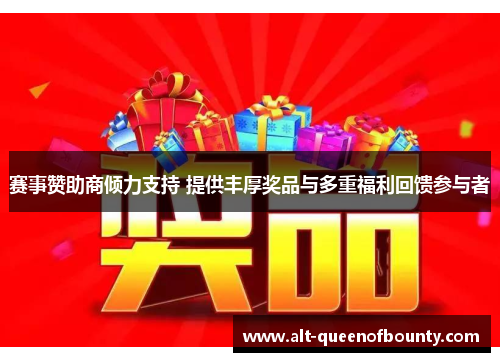 赛事赞助商倾力支持 提供丰厚奖品与多重福利回馈参与者