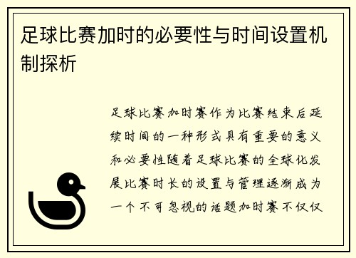 足球比赛加时的必要性与时间设置机制探析