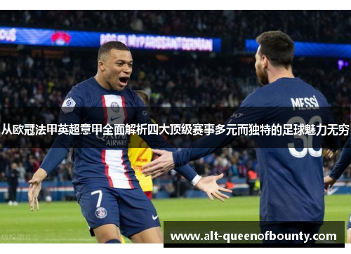 从欧冠法甲英超意甲全面解析四大顶级赛事多元而独特的足球魅力无穷