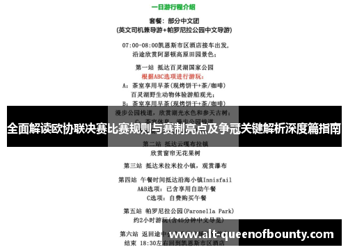 全面解读欧协联决赛比赛规则与赛制亮点及争冠关键解析深度篇指南