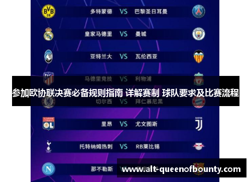 参加欧协联决赛必备规则指南 详解赛制 球队要求及比赛流程