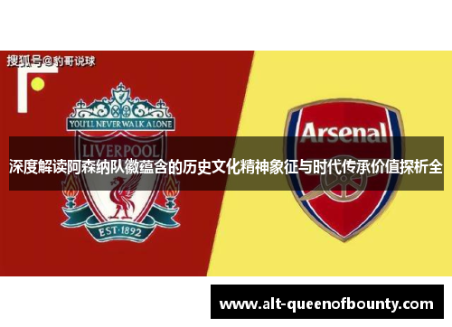 深度解读阿森纳队徽蕴含的历史文化精神象征与时代传承价值探析全