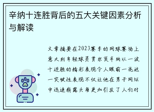 辛纳十连胜背后的五大关键因素分析与解读