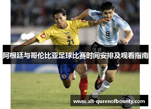 阿根廷与哥伦比亚足球比赛时间安排及观看指南
