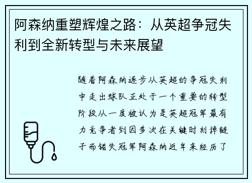 阿森纳重塑辉煌之路：从英超争冠失利到全新转型与未来展望