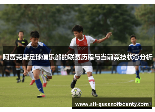 阿贾克斯足球俱乐部的联赛历程与当前竞技状态分析