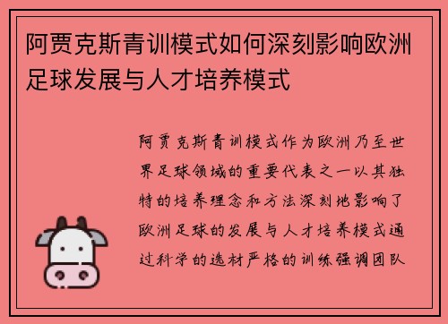 阿贾克斯青训模式如何深刻影响欧洲足球发展与人才培养模式 阿贾克斯青训模式如何深刻影响欧洲足球发展与人才培养模式