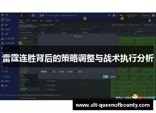 雷霆连胜背后的策略调整与战术执行分析