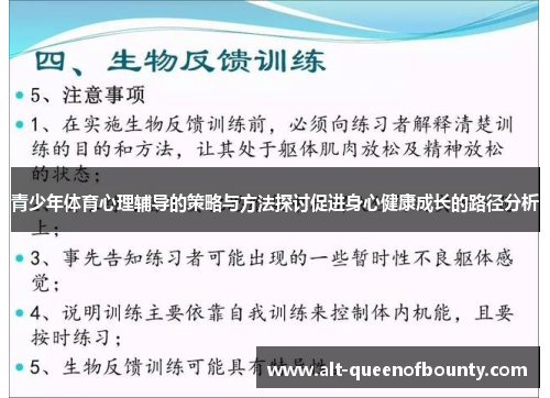 青少年体育心理辅导的策略与方法探讨促进身心健康成长的路径分析