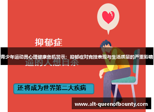 青少年运动员心理健康危机警示：抑郁症对竞技表现与生活质量的严重影响