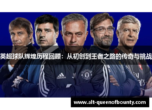 英超球队辉煌历程回顾：从初创到王者之路的传奇与挑战