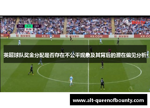 英超球队奖金分配是否存在不公平现象及其背后的潜在偏见分析