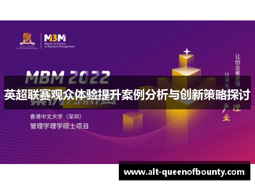 英超联赛观众体验提升案例分析与创新策略探讨