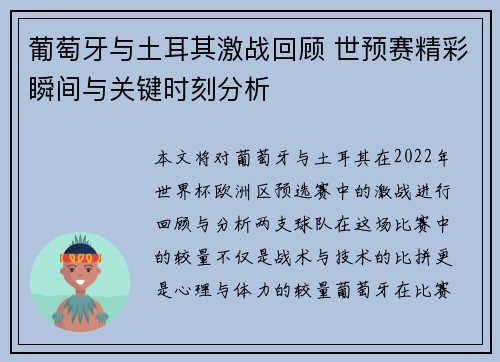 葡萄牙与土耳其激战回顾 世预赛精彩瞬间与关键时刻分析