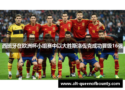 西班牙在欧洲杯小组赛中以大胜斯洛伐克成功晋级16强 西班牙在欧洲杯小组赛中以大胜斯洛伐克成功晋级16强