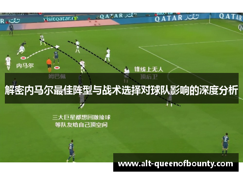 解密内马尔最佳阵型与战术选择对球队影响的深度分析