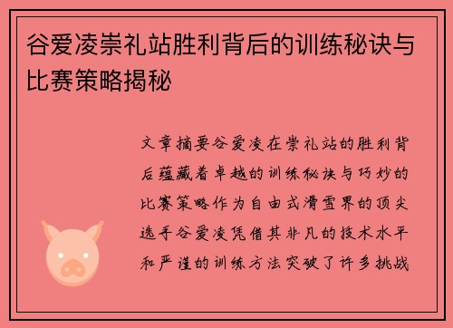 谷爱凌崇礼站胜利背后的训练秘诀与比赛策略揭秘
