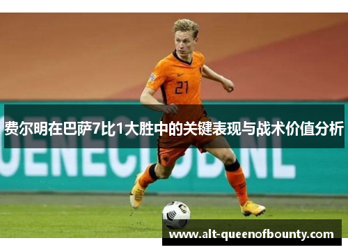 费尔明在巴萨7比1大胜中的关键表现与战术价值分析
