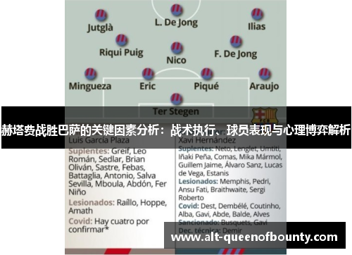 赫塔费战胜巴萨的关键因素分析：战术执行、球员表现与心理博弈解析