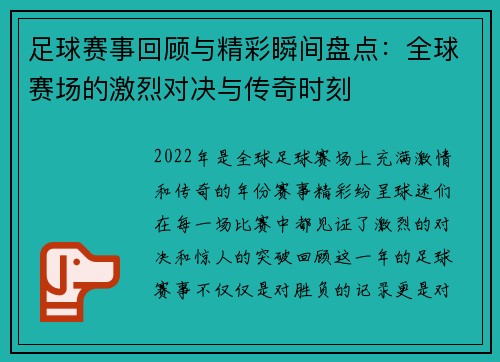 足球赛事回顾与精彩瞬间盘点：全球赛场的激烈对决与传奇时刻
