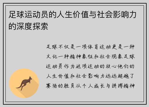 足球运动员的人生价值与社会影响力的深度探索