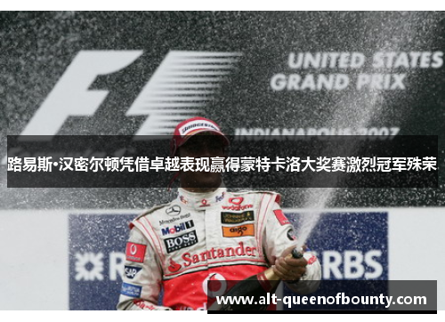 路易斯·汉密尔顿凭借卓越表现赢得蒙特卡洛大奖赛激烈冠军殊荣 路易斯·汉密尔顿凭借卓越表现赢得蒙特卡洛大奖赛激烈冠军殊荣
