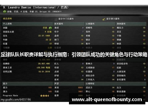 足球队队长职责详解与执行指南：引领团队成功的关键角色与行动策略