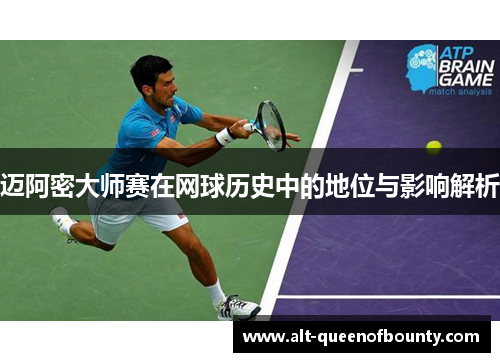 迈阿密大师赛在网球历史中的地位与影响解析