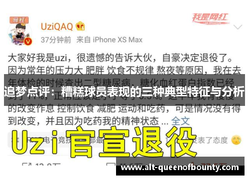 追梦点评：糟糕球员表现的三种典型特征与分析