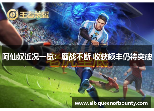 阿仙奴近况一览:鏖战不断 收获颇丰仍待突破 阿仙奴近况一览:鏖战不断 收获颇丰仍待突破
