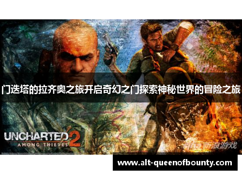 门迭塔的拉齐奥之旅开启奇幻之门探索神秘世界的冒险之旅 门迭塔的拉齐奥之旅开启奇幻之门探索神秘世界的冒险之旅