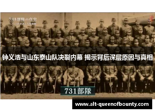 钟义浩与山东泰山队决裂内幕 揭示背后深层原因与真相