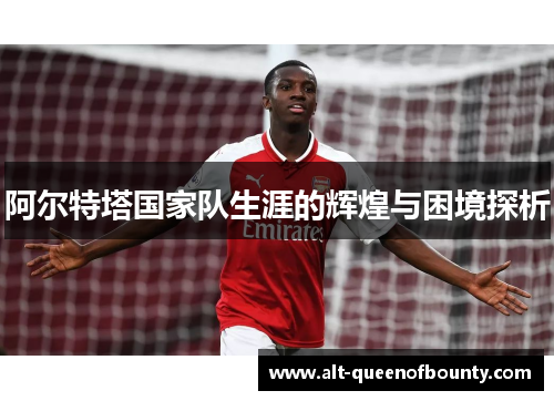 阿尔特塔国家队生涯的辉煌与困境探析