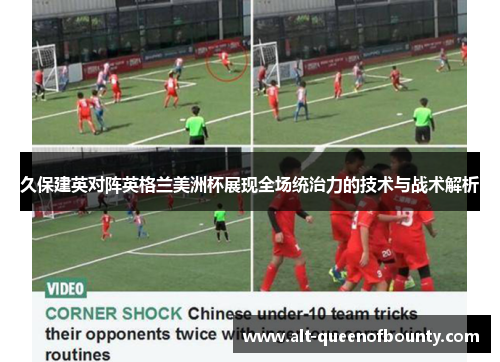 久保建英对阵英格兰美洲杯展现全场统治力的技术与战术解析