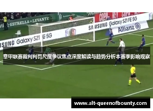 意甲联赛裁判判罚尺度争议焦点深度解读与趋势分析本赛季影响观察