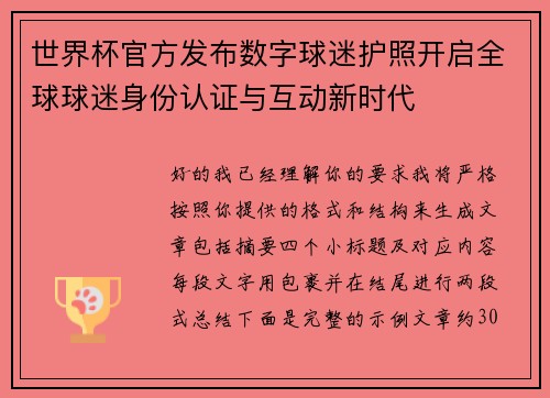 世界杯官方发布数字球迷护照开启全球球迷身份认证与互动新时代