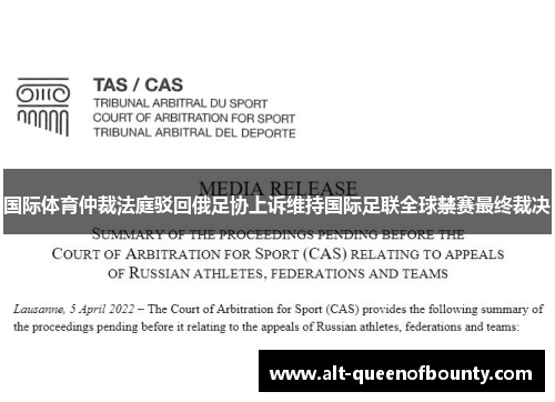 国际体育仲裁法庭驳回俄足协上诉维持国际足联全球禁赛最终裁决 国际体育仲裁法庭驳回俄足协上诉维持国际足联全球禁赛最终裁决