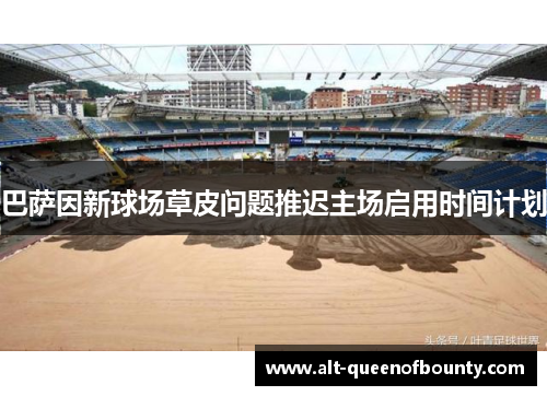 巴萨因新球场草皮问题推迟主场启用时间计划