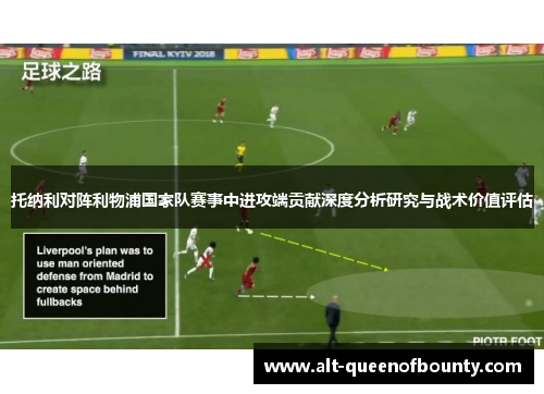 托纳利对阵利物浦国家队赛事中进攻端贡献深度分析研究与战术价值评估 托纳利对阵利物浦国家队赛事中进攻端贡献深度分析研究与战术价值评估