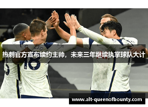 热刺官方宣布续约主帅，未来三年继续执掌球队大计