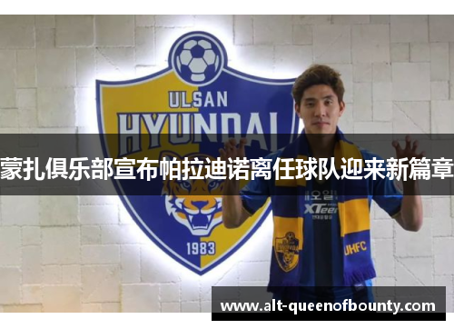 蒙扎俱乐部宣布帕拉迪诺离任球队迎来新篇章